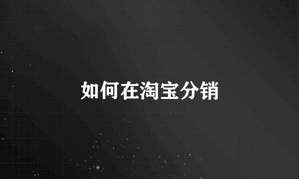 如何在淘宝分销