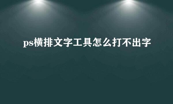 ps横排文字工具怎么打不出字