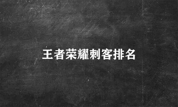 王者荣耀刺客排名