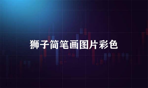 狮子简笔画图片彩色