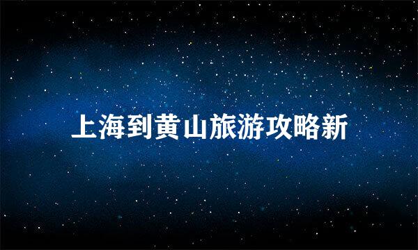 上海到黄山旅游攻略新