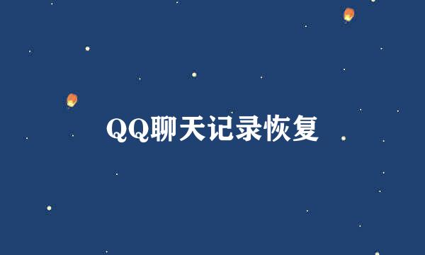 QQ聊天记录恢复