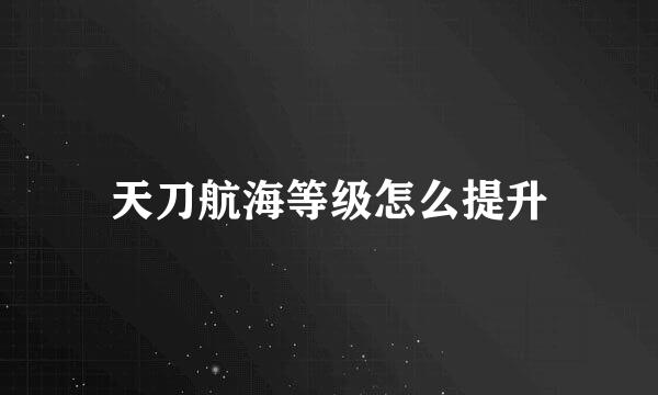 天刀航海等级怎么提升