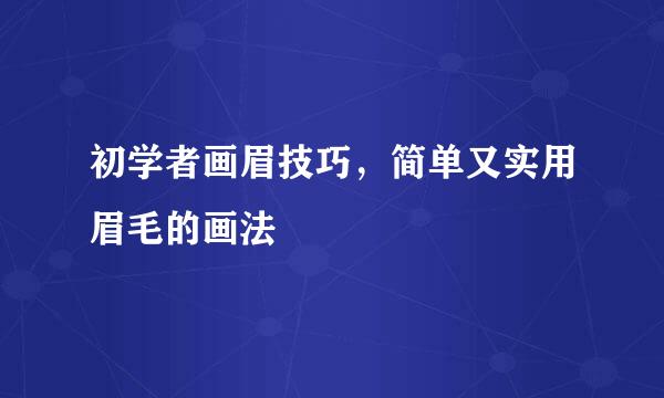 初学者画眉技巧，简单又实用眉毛的画法