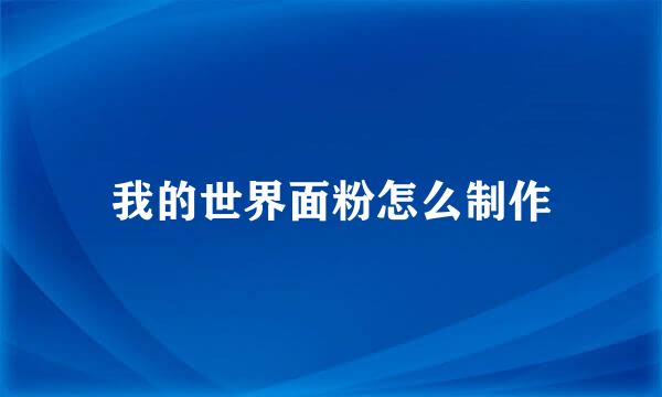 我的世界面粉怎么制作