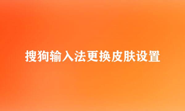 搜狗输入法更换皮肤设置