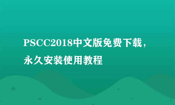 PSCC2018中文版免费下载，永久安装使用教程