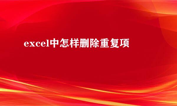 excel中怎样删除重复项