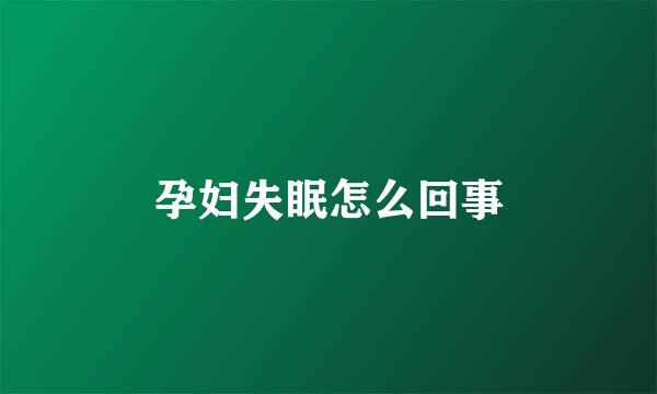 孕妇失眠怎么回事