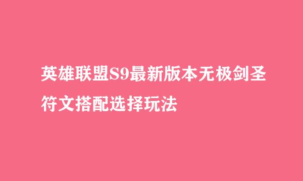 英雄联盟S9最新版本无极剑圣符文搭配选择玩法