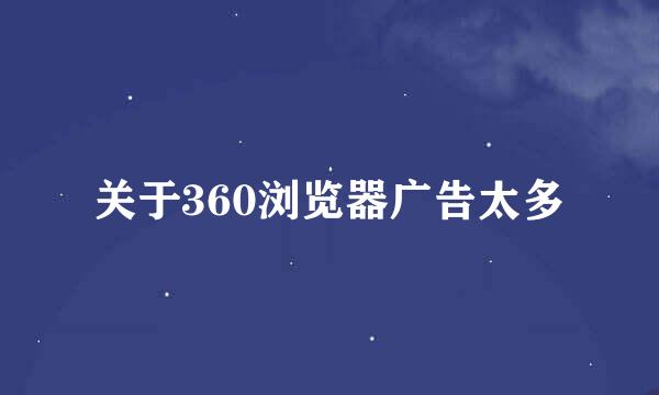 关于360浏览器广告太多