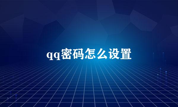 qq密码怎么设置