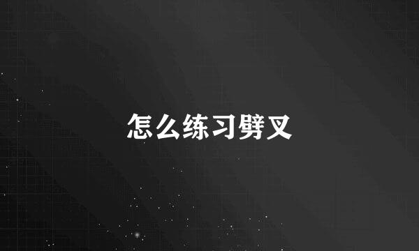 怎么练习劈叉
