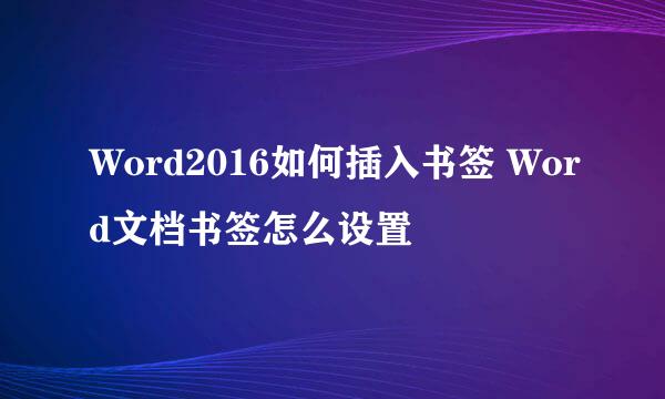 Word2016如何插入书签 Word文档书签怎么设置