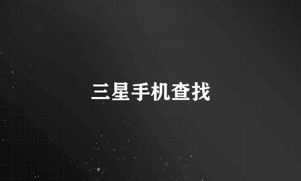 三星手机查找
