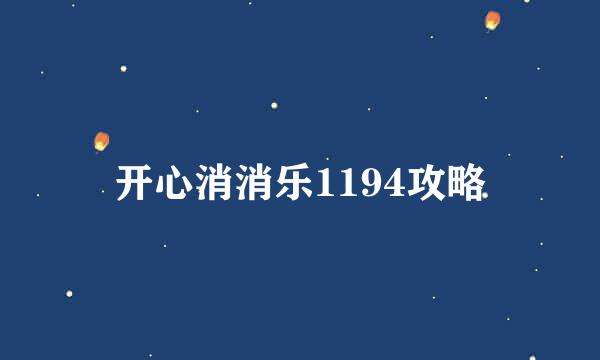 开心消消乐1194攻略