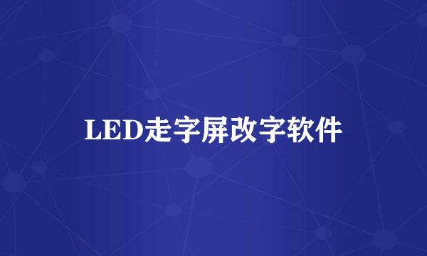 LED走字屏改字软件