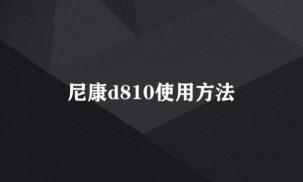 尼康d810使用方法