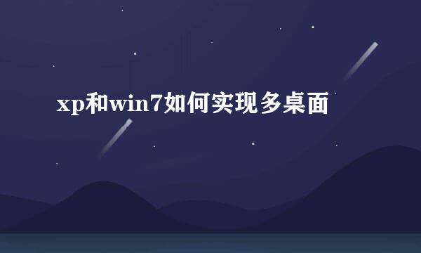 xp和win7如何实现多桌面