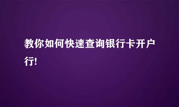 教你如何快速查询银行卡开户行!