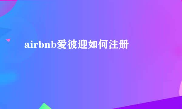 airbnb爱彼迎如何注册