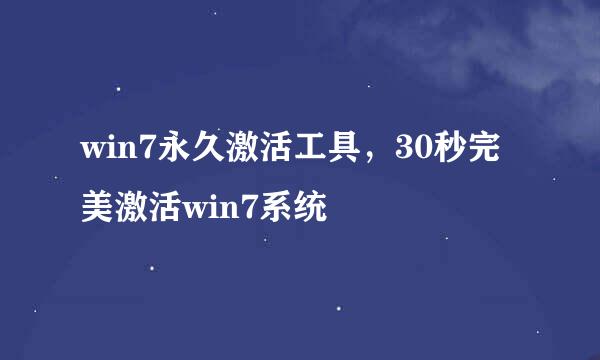win7永久激活工具，30秒完美激活win7系统