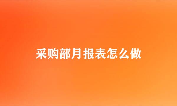 采购部月报表怎么做