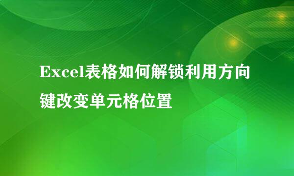 Excel表格如何解锁利用方向键改变单元格位置