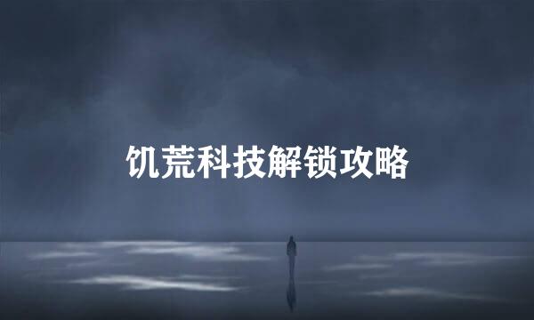 饥荒科技解锁攻略