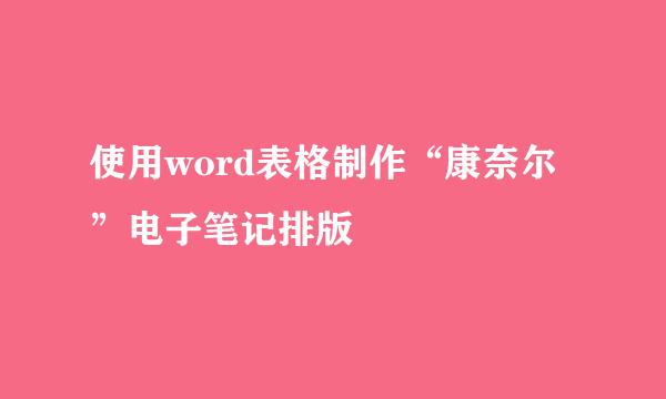 使用word表格制作“康奈尔”电子笔记排版