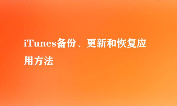 iTunes备份、更新和恢复应用方法