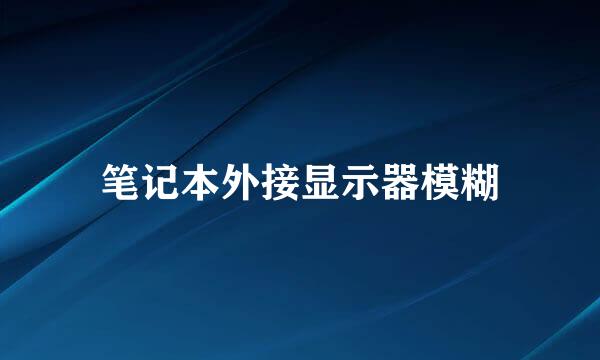 笔记本外接显示器模糊