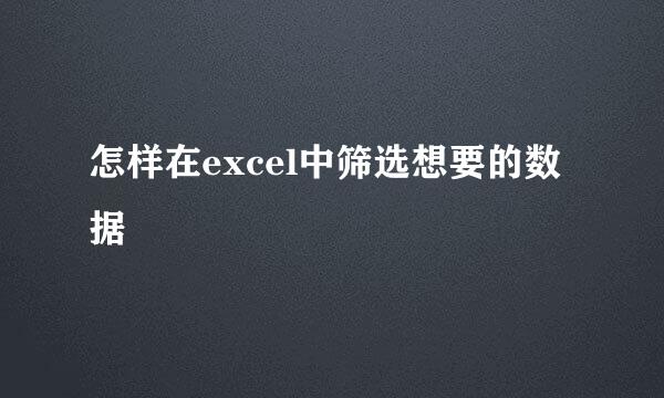 怎样在excel中筛选想要的数据