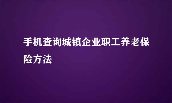 手机查询城镇企业职工养老保险方法