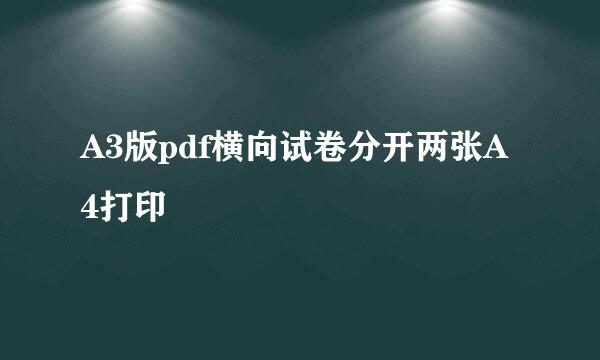 A3版pdf横向试卷分开两张A4打印