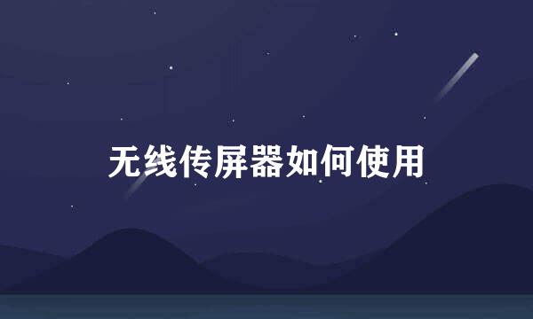 无线传屏器如何使用