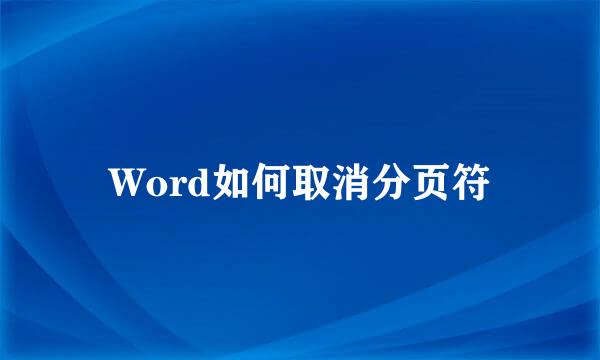 Word如何取消分页符