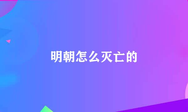 明朝怎么灭亡的