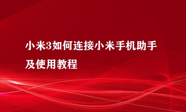 小米3如何连接小米手机助手及使用教程