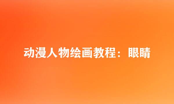动漫人物绘画教程：眼睛