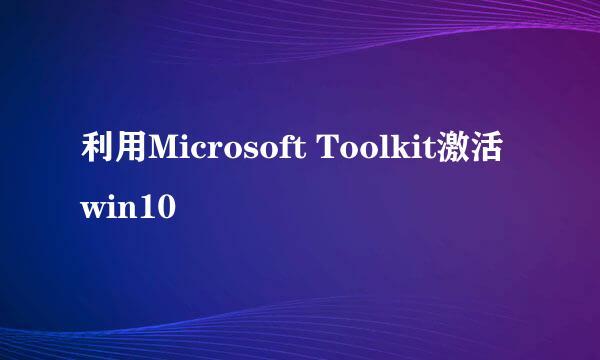 利用Microsoft Toolkit激活win10