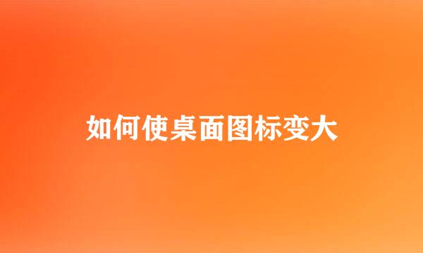 如何使桌面图标变大
