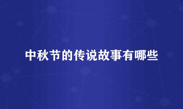 中秋节的传说故事有哪些