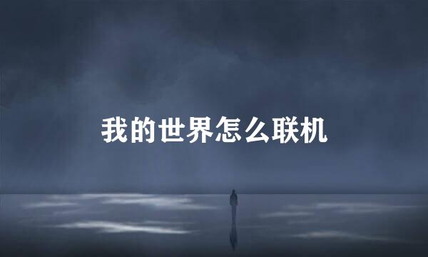 我的世界怎么联机