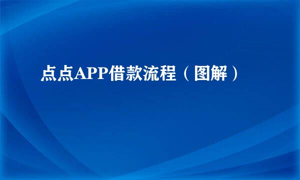 点点APP借款流程（图解）