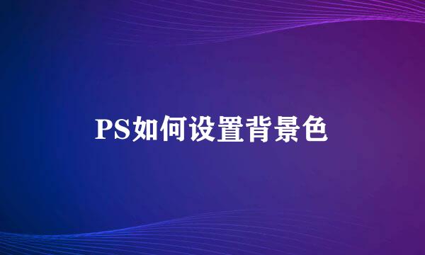 PS如何设置背景色