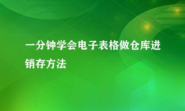 一分钟学会电子表格做仓库进销存方法