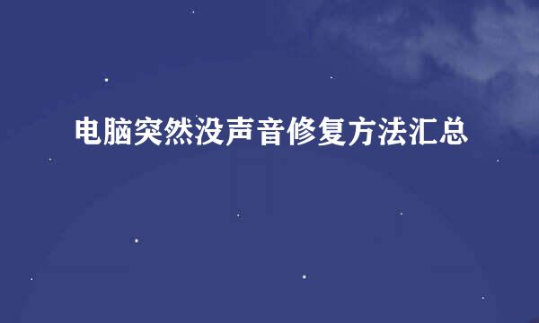 电脑突然没声音修复方法汇总