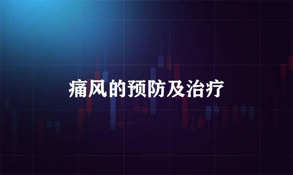 痛风的预防及治疗