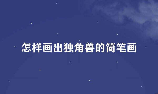 怎样画出独角兽的简笔画